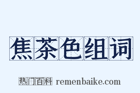 焦茶色组词是什么意思的图片